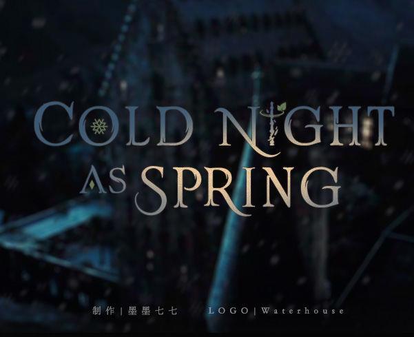 寒夜如春 完整版