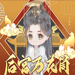 后宫万花筒 无限钻石版