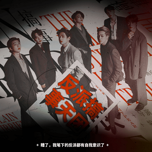 反派搞事天团 无限鲜花版