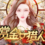 赏金女猎人 安卓版