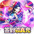 Q群仙传 变态版