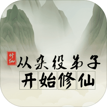 从杂役弟子开始修仙 无限资源版