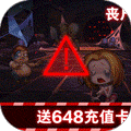 末日空袭（暴抽648真充） 变态版