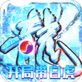 烈焰屠神 满V版