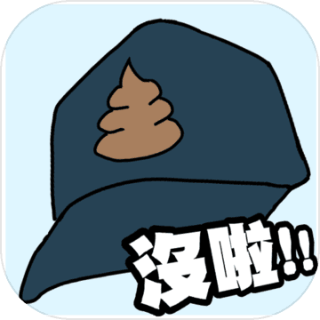 卫生纸没啦 红包版