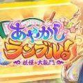 妖怪大乱斗 全CG版