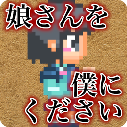 请把女儿嫁给我吧 完整版