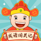 成语闯关记 最新版