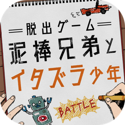 小偷兄弟和恶作剧少年 汉化版