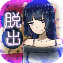 逃脱游戏前辈的房间 无限提示版