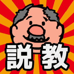 说教大叔 无限提示版