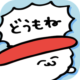 是寿司哦 无敌版