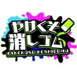 烧焦的橡皮擦 最新版