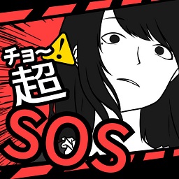 超SOS 无限点数版