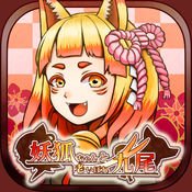 妖狐酱与老年九尾 汉化版