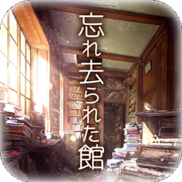 从忘却之馆逃离 无限提示版