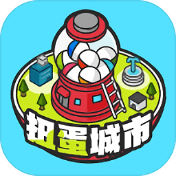 扭蛋城市 无限金币版