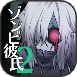 僵尸男友2扭曲之爱 无限资源版