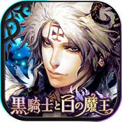 黑骑士与白之魔王 汉化版