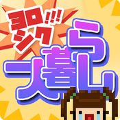 请多指教一个人的生活 汉化版