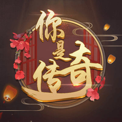 你是传奇 金手指版