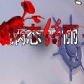病态绮丽 安卓版