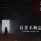 白首不相忘 安卓版