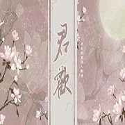 君欢 无限鲜花版