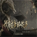 我当皇帝那些年 无限鲜花版