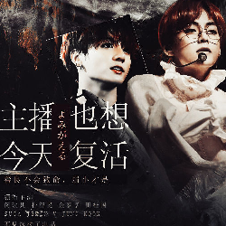 主播今天也想复活 完整版