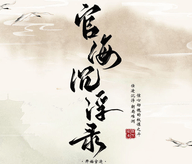 官海沉浮录 无限鲜花版