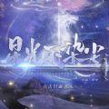星光不染尘 金手指版