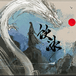 饮冰 无限鲜花版