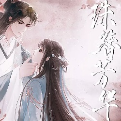 珠簪芳华 全剧情解锁版