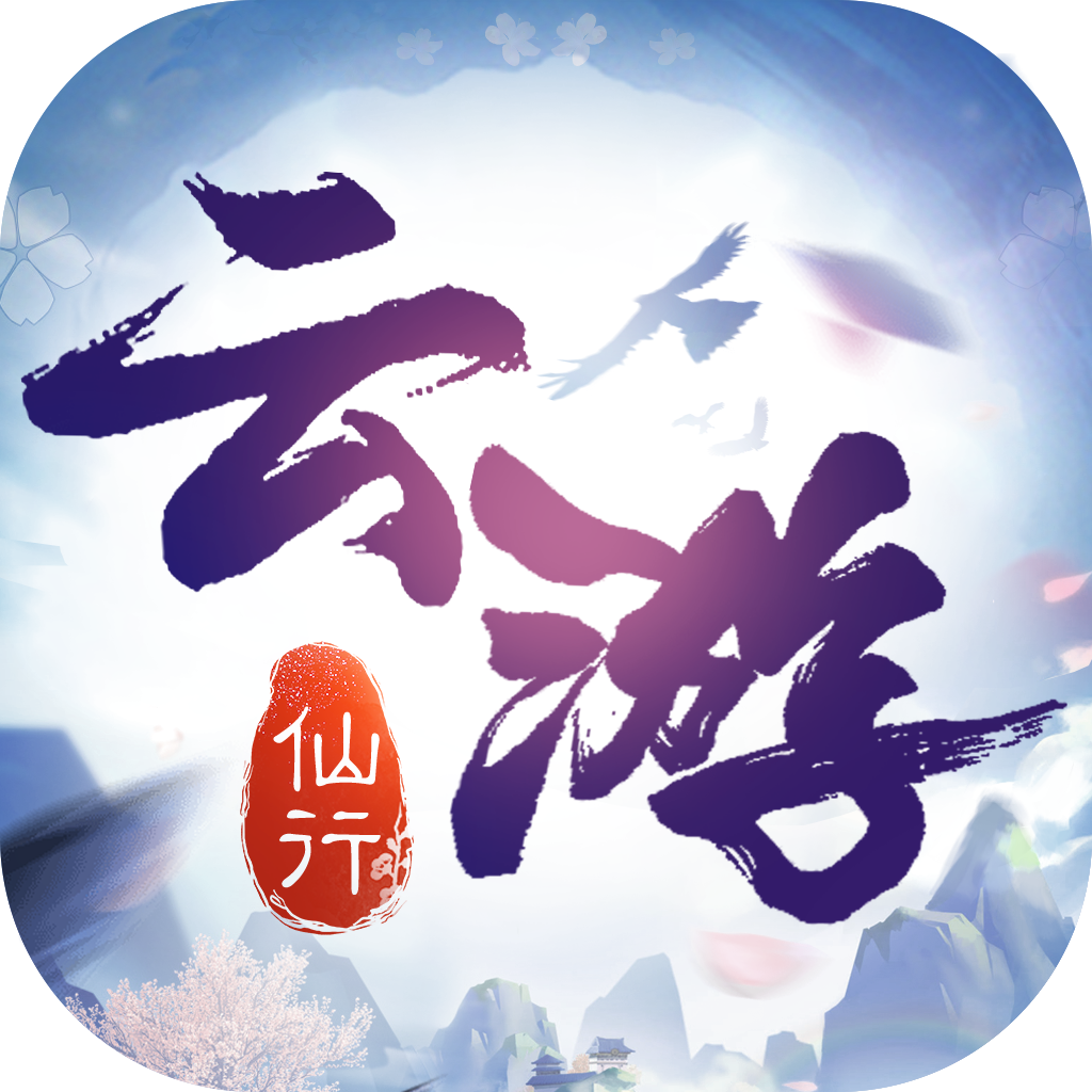 云游仙行 无限鲜花版