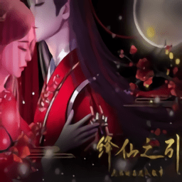 降仙之引 金手指版