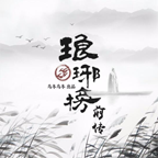 琅琊榜前传 无限鲜花版