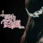 吾为长生道 金手指版
