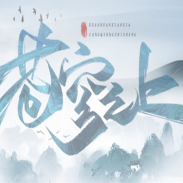 苍穹之上 无限道具版