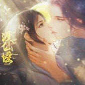 渡仙谣 无限鲜花版