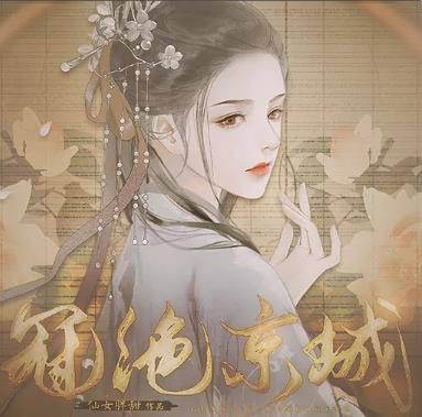 冠绝京城 金手指版