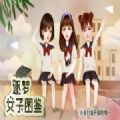 逐梦女子图鉴 无限道具版