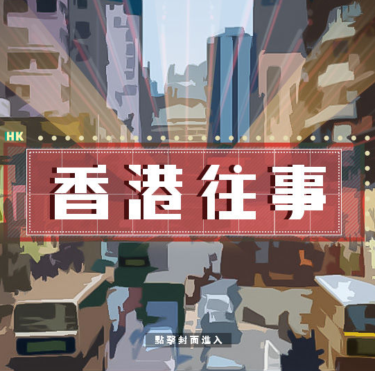 香港往事 金手指版