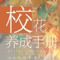 校花养成手册 金手指版