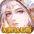 我的女神 无限钻石版