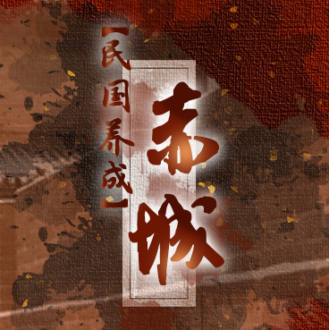 赤城 全道具解锁版