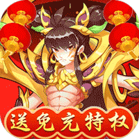 出击吧师兄（送免充特权） 苹果版