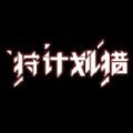 狩猎计划 隐藏剧情解锁版