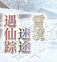 雪境迷途遇仙踪