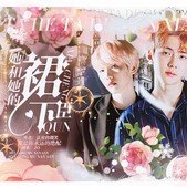 她和她的裙下臣 金手指版